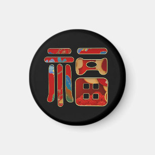 シックな福恵み中国の月の年のギフトのお願い マグネット
