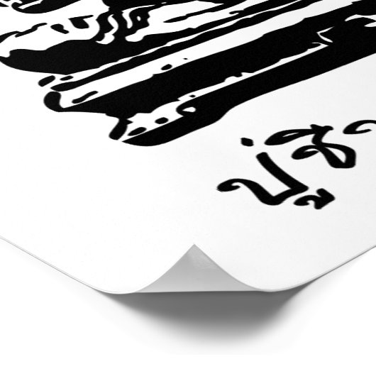 シバゴコマルパージブッダのタイのマッサージ ポスター (角)