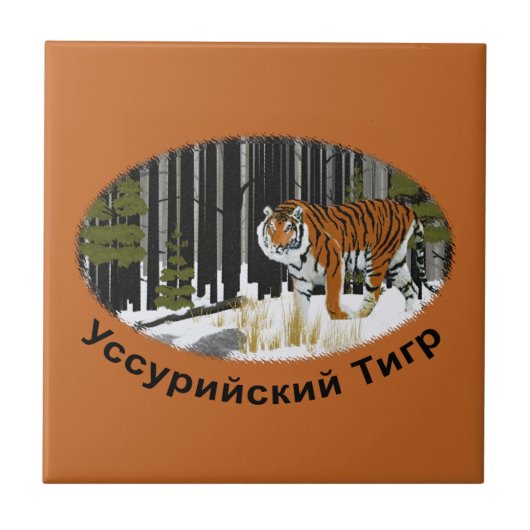シベリア虎 タイル (正面)