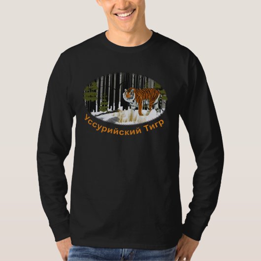 シベリア虎 Tシャツ (正面)