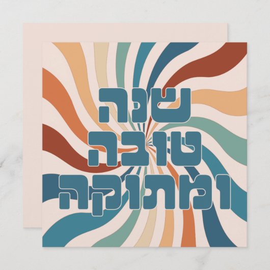 シャナトヴァメトゥカロシュハサナファンキーユダヤ美術 (正面/裏面)