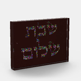 シャバットシャロムジェムストーン賛美アート フォトブロック