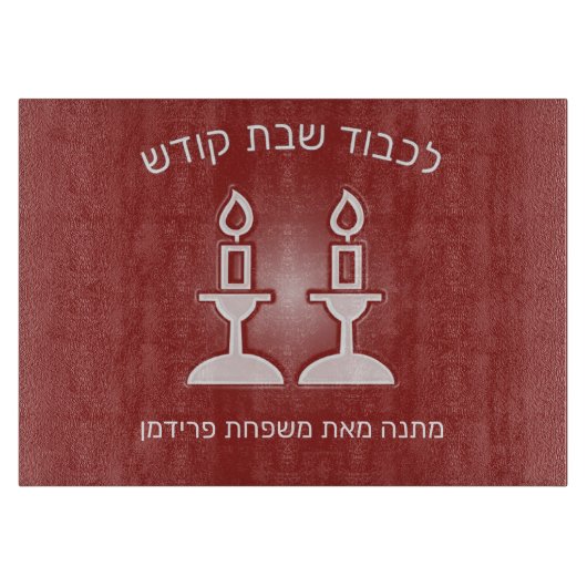 シャボスチャラ切断板שבת קודש カッティングボード (正面)