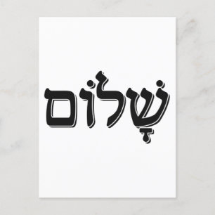 シャロムשלוםヘブライ語ユダヤ教の休日ギフト ポストカード