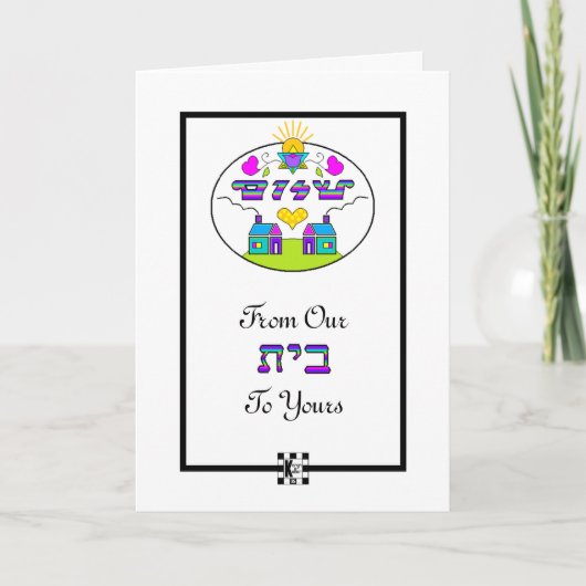 『シャロム・フロム・ウア・ハウスからあなたのグリーティング・カード』 カード (正面)