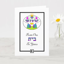 『シャロム・フロム・ウア・ハウスからあなたのグリーティング・カード』