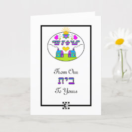 『シャロム・フロム・ウア・ハウスからあなたのグリーティング・カード』 カード