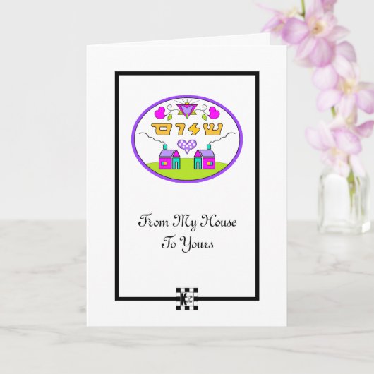 『シャロム・フロム・マイ・ハウスからあなたのグリーティング・カード』 カード (蘭)