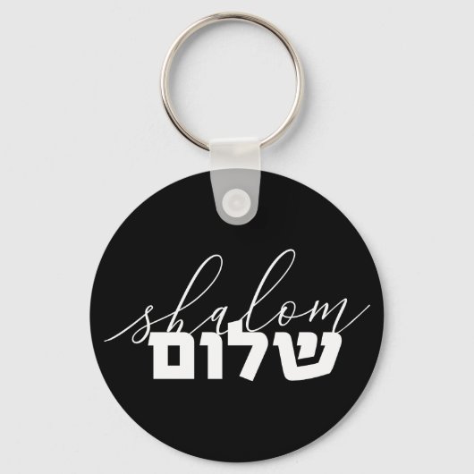 シャロム,ヘブライ語タイポグラフィ,レタリング,イスラエル キーホルダー (正面)
