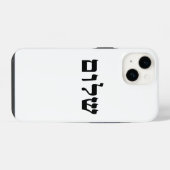 シャローム iPhoneケース (裏面横)