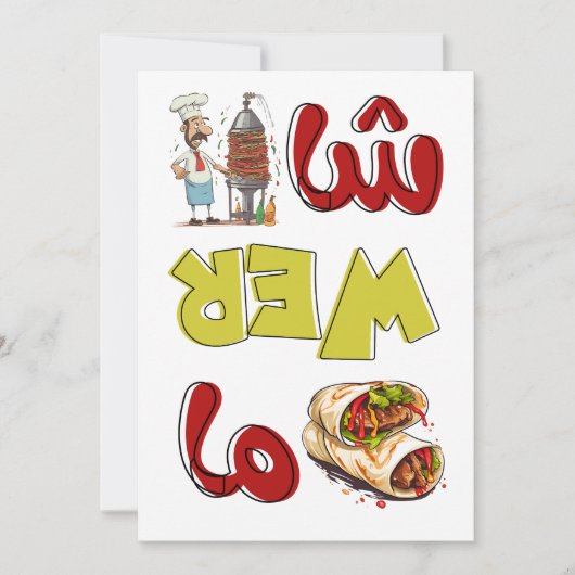 シャワルマ・シェナニガン陽気なアラビア料理 招待状 (正面)