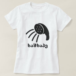 シャワーとグルジア文字საშხაპე Tシャツ