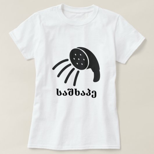 シャワーとグルジア文字საშხაპე Tシャツ (デザイン正面)