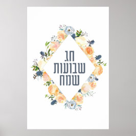 シャヴオットおめでとう Chag Shavuot Sameach ポスター