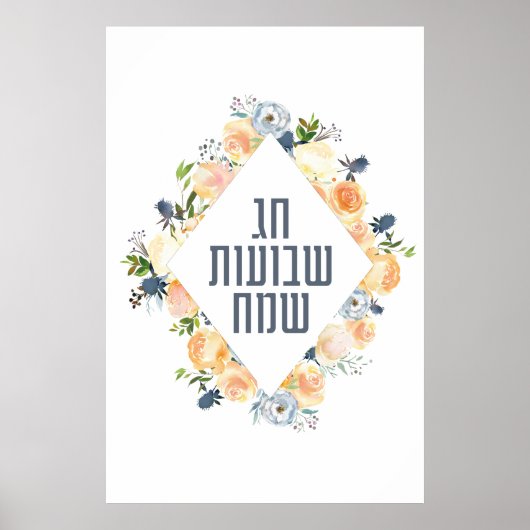 シャヴオットおめでとう Chag Shavuot Sameach ポスター (正面)
