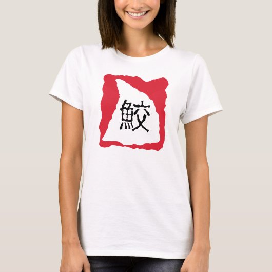 シャーク日本のイン Tシャツ (正面)