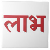 シュバ・ラフ・ヒンズー教の平和と繁栄の象徴 タイル (正面)