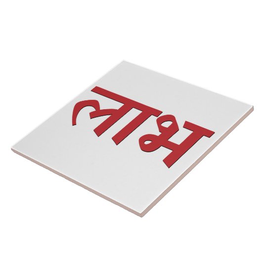 シュバ・ラフ・ヒンズー教の平和と繁栄の象徴 タイル (側面)