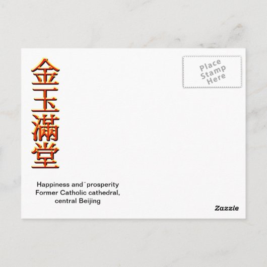 ショッピング通り中央北京市 ポストカード (裏面)