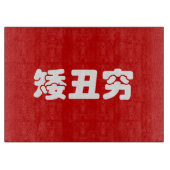 ショート、醜い&貧しい矮丑穷ハン中国のジミーム カッティングボード (正面)