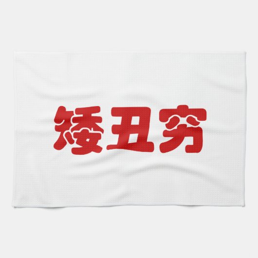 ショート、醜い&貧しい矮丑穷ハン中国のジミーム キッチンタオル (横)