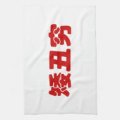 ショート、醜い&貧しい矮丑穷ハン中国のジミーム キッチンタオル (縦)