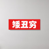 ショート、醜い&貧しい矮丑穷ハン中国のジミーム キャンバスプリント (正面)