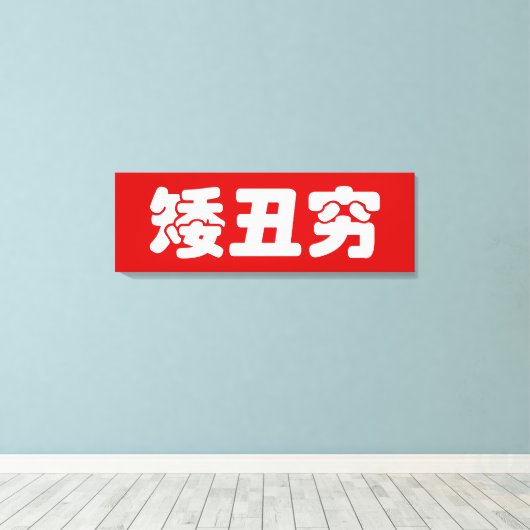 ショート、醜い&貧しい矮丑穷ハン中国のジミーム キャンバスプリント (インサイチュ (ウッドフロア))