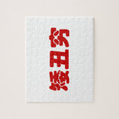 ショート、醜い&貧しい矮丑穷ハン中国のジミーム ジグソーパズル (縦)