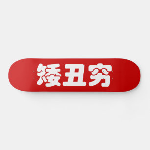 ショート、醜い&貧しい矮丑穷ハン中国のジミーム スケートボード