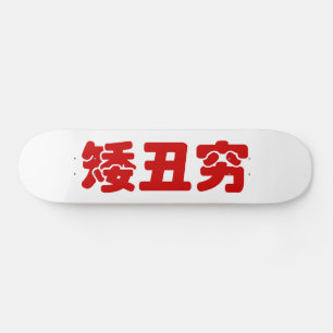 ショート、醜い&貧しい矮丑穷ハン中国のジミーム スケートボード