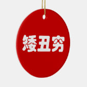 ショート、醜い&貧しい矮丑穷ハン中国のジミーム セラミックオーナメント (右)