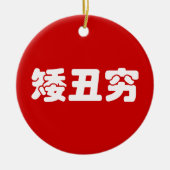 ショート、醜い&貧しい矮丑穷ハン中国のジミーム セラミックオーナメント (正面)