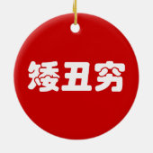 ショート、醜い&貧しい矮丑穷ハン中国のジミーム セラミックオーナメント (裏面)