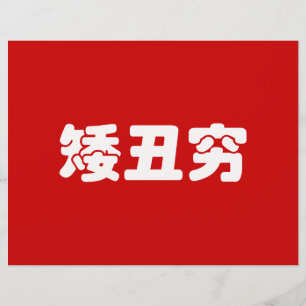 ショート、醜い&貧しい矮丑穷ハン中国のジミーム チラシ