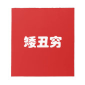 ショート、醜い&貧しい矮丑穷ハン中国のジミーム ノートパッド (正面)