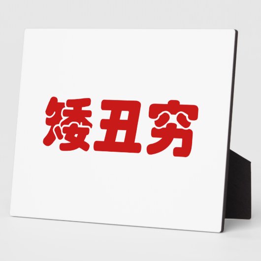 ショート、醜い&貧しい矮丑穷ハン中国のジミーム フォトプラーク (側面)