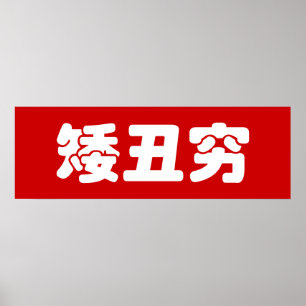 ショート、醜い&貧しい矮丑穷ハン中国のジミーム ポスター