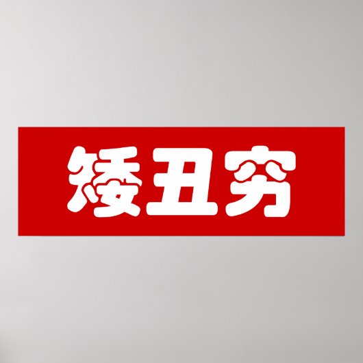 ショート、醜い&貧しい矮丑穷ハン中国のジミーム ポスター (正面)