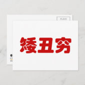 ショート、醜い&貧しい矮丑穷ハン中国のジミーム ポストカード (正面/裏面)