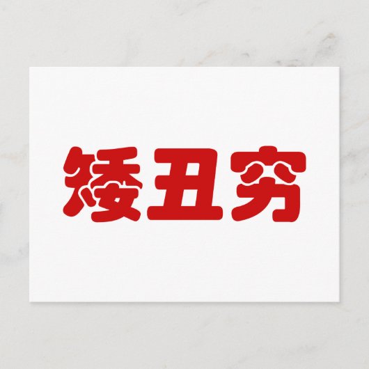 ショート、醜い&貧しい矮丑穷ハン中国のジミーム ポストカード (正面)