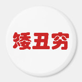 ショート、醜い&貧しい矮丑穷ハン中国のジミーム マグネット (正面)