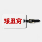 ショート、醜い&貧しい矮丑穷ハン中国のジミーム ラゲッジタグ (正面横)