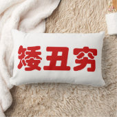 ショート、醜い&貧しい矮丑穷ハン中国のジミーム ランバークッション (ブランケット)