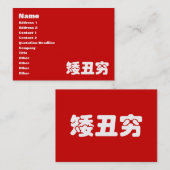 ショート、醜い&貧しい矮丑穷ハン中国のジミーム 名刺 (正面/裏面)