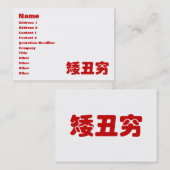 ショート、醜い&貧しい矮丑穷ハン中国のジミーム 名刺 (正面/裏面)
