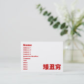 ショート、醜い&貧しい矮丑穷ハン中国のジミーム 名刺 (スタンド正面)