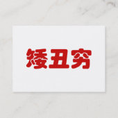 ショート、醜い&貧しい矮丑穷ハン中国のジミーム 名刺 (裏面)