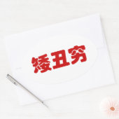 ショート、醜い&貧しい矮丑穷ハン中国のジミーム 楕円形シール (封筒)