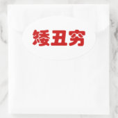 ショート、醜い&貧しい矮丑穷ハン中国のジミーム 楕円形シール (バッグ)